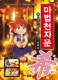 마법천자문 15: 간절히 바라는 마음! 바랄 희[개정판]